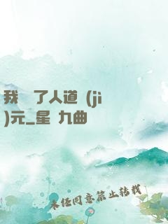 我開啟了人道紀(jì)元