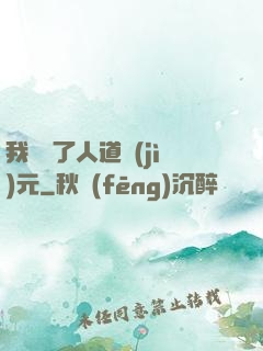 我開啟了人道紀(jì)元