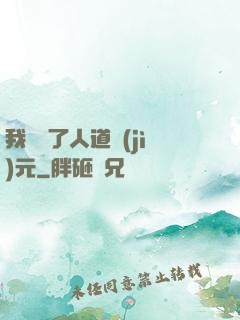 我開啟了人道紀(jì)元