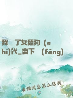 我開啟了女舔狗時(shí)代