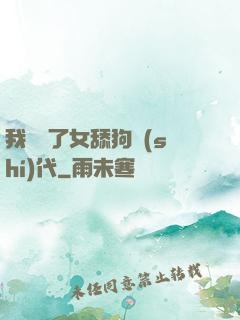 我開啟了女舔狗時(shí)代