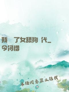 我開啟了女舔狗時代