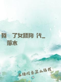 我開啟了女舔狗時代