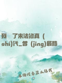 我開啟了末法修真時(shí)代