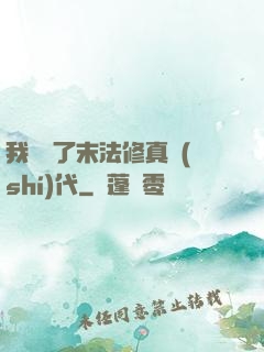我開啟了末法修真時(shí)代