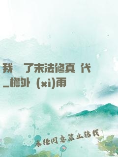我開啟了末法修真時代