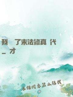 我開啟了末法修真時代
