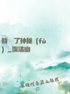 我開啟了神秘復(fù)蘇