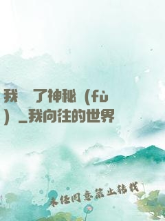 我開啟了神秘復(fù)蘇