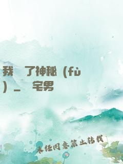 我開啟了神秘復(fù)蘇