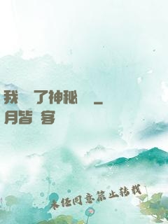 我開啟了神秘復蘇