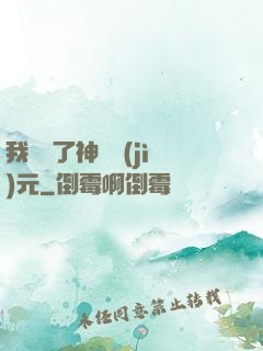 我開啟了神話紀(jì)元