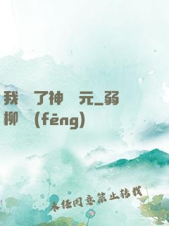 我開啟了神話紀元