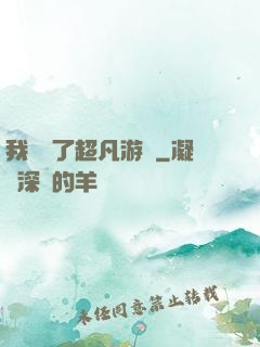 我開啟了超凡游戲