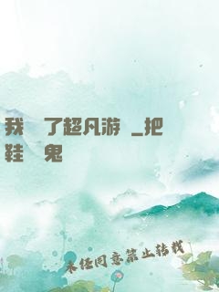 我開啟了超凡游戲
