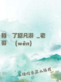 我開啟了超凡游戲