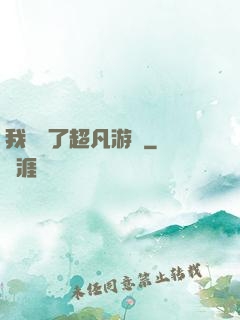 我開啟了超凡游戲
