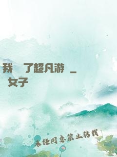我開啟了超凡游戲