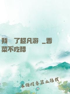 我開啟了超凡游戲