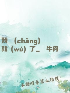 我開場(chǎng)就無(wú)敵了