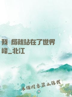 我開局就站在了世界巔峰