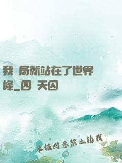 我開局就站在了世界巔峰