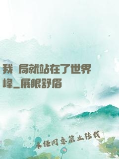 我開局就站在了世界巔峰
