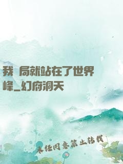 我開局就站在了世界巔峰
