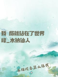 我開局就站在了世界巔峰