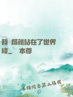 我開局就站在了世界巔峰