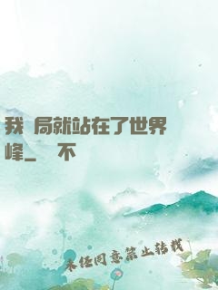 我開局就站在了世界巔峰