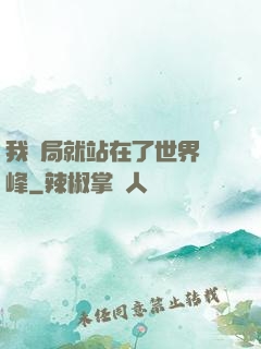 我開局就站在了世界巔峰