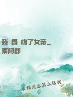 我開局強吻了女帝