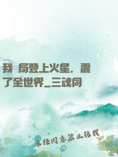 我開局登上火星，震驚了全世界
