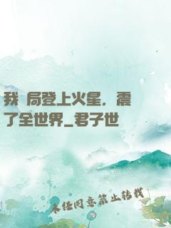 我開局登上火星，震驚了全世界