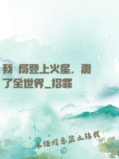 我開局登上火星，震驚了全世界