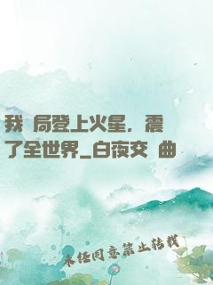 我開局登上火星，震驚了全世界