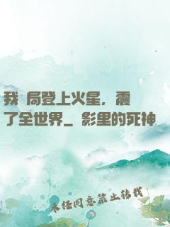 我開局登上火星，震驚了全世界
