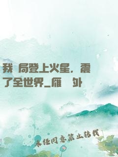 我開局登上火星，震驚了全世界