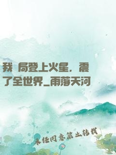 我開局登上火星，震驚了全世界