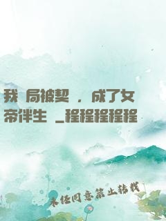 我開局被契約，成了女帝伴生獸