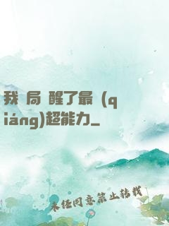 我開局覺醒了最強(qiáng)超能力