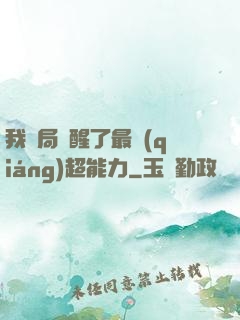 我開局覺醒了最強(qiáng)超能力