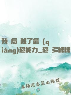 我開局覺醒了最強(qiáng)超能力