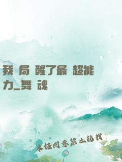 我開局覺醒了最強超能力