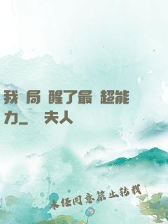 我開局覺醒了最強超能力
