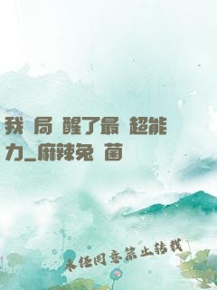 我開局覺醒了最強超能力
