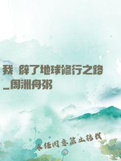 我開辟了地球修行之路