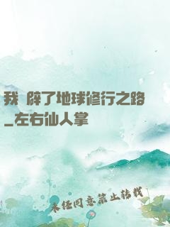 我開辟了地球修行之路