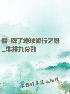 我開辟了地球修行之路